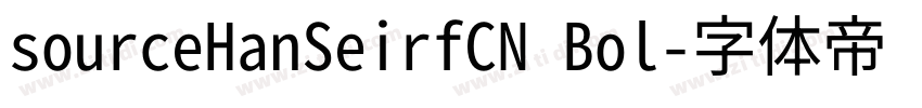 sourceHanSeirfCN Bol字体转换